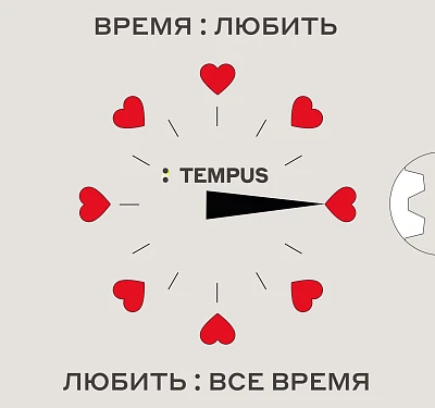 Открытка с вращающимся колесом любви «ВРЕМЯ : Открытки ЛЮБИТЬ»