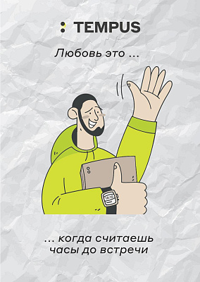 Открытка “Love is” (Считать часы до Открытки встречи)